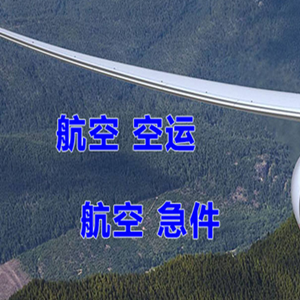 衡阳南岳航空邮寄快递-选东方航空和上海航空