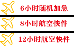 衡阳南岳航空邮寄快递公司,专业空运当天件